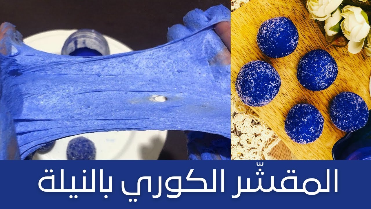 Korean Candy Scrub من سلسلة المقشر الكوري، عملت مقشر كوري بالنيلة الزرقاء الصحراوية والنتيجة خياااال