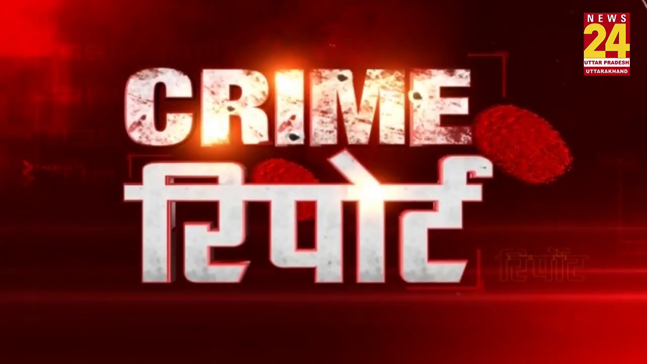 UP Crime Update: देखिए कहां, कौन सी हुई वारदात