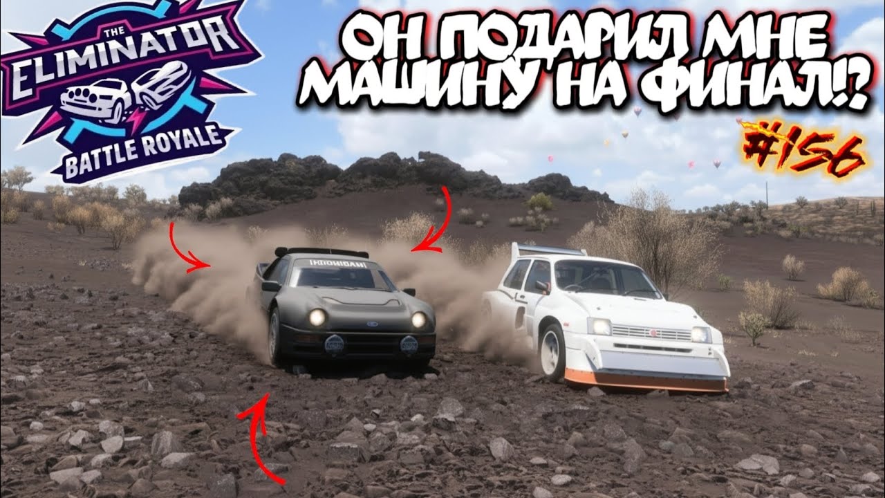 ФОКУС УБИЛ ВСЕ ПЛАНЫ. ДВЕ ОТЛИЧНЫЕ КАТКИ С ФИНАЛАМИ! FORZA HORIZON 5. ELIMINATOR (ВЫШИБАЛА). #156