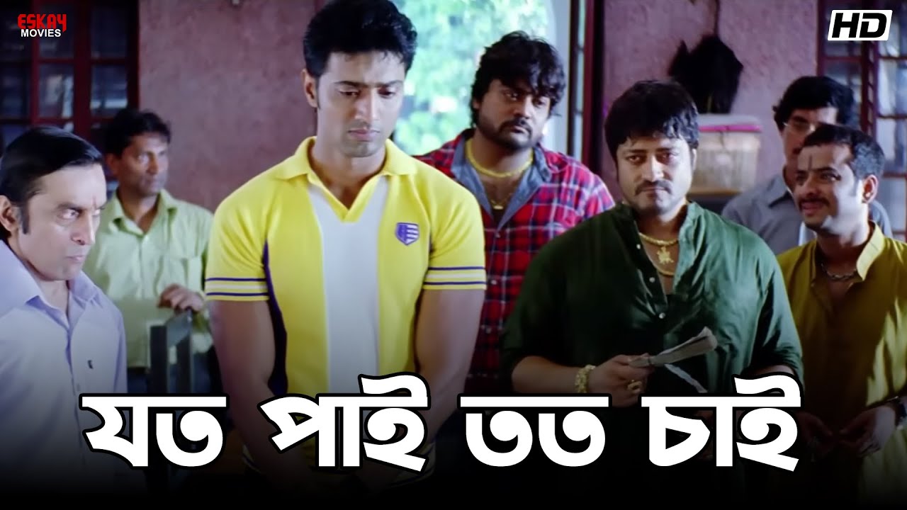 যত পাই তত চাই | Dev | Subhashree Ganguly | Khokababu | Eskay Movies