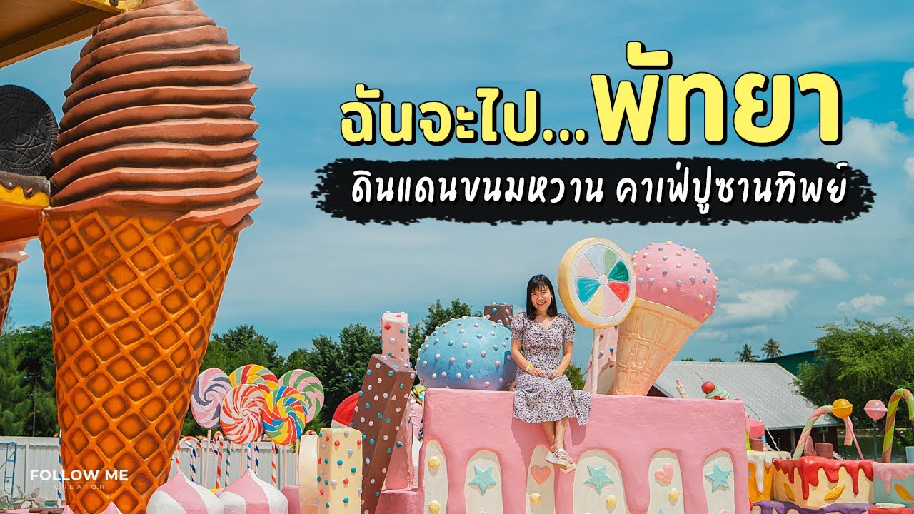เที่ยวพัทยา ท่องดินแดนขนมหวาน Great&Grand อาหารตามสั่งริมทะเล พักดุสิตธานีพัทยา | FOLLOW ME Creator