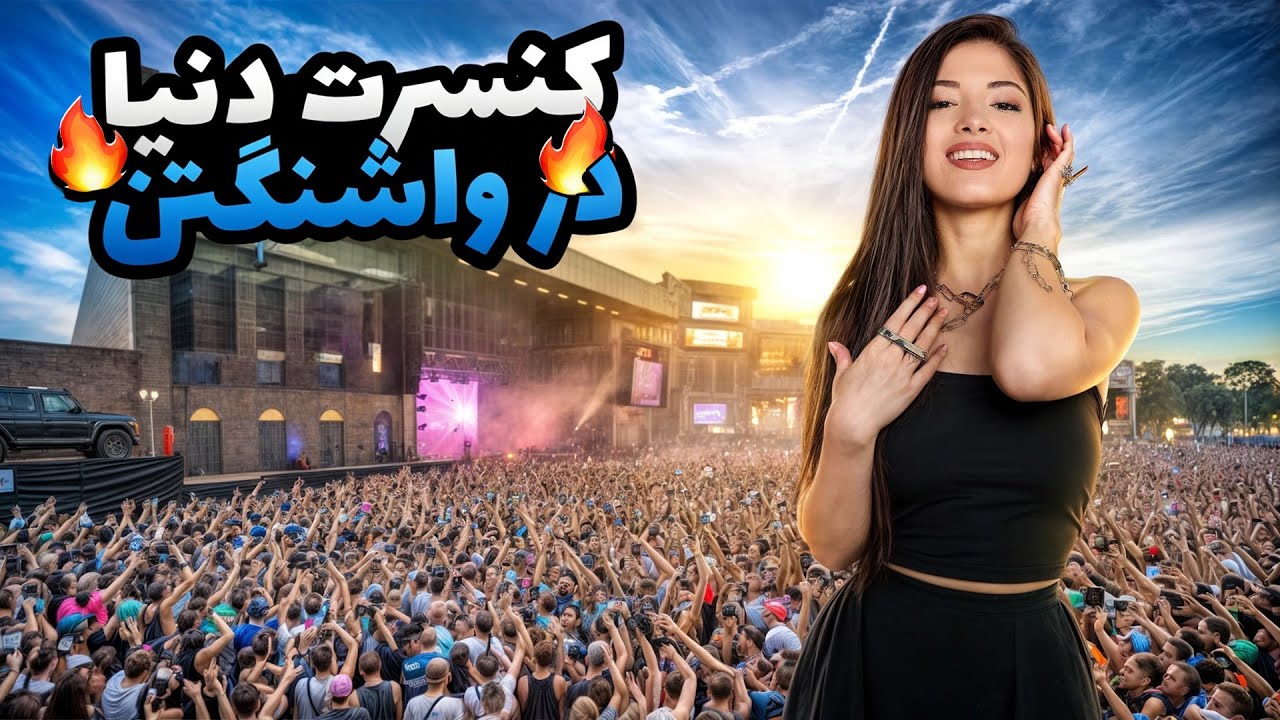 کنسرت دنیا دادرسان در واشنگتن دی سی