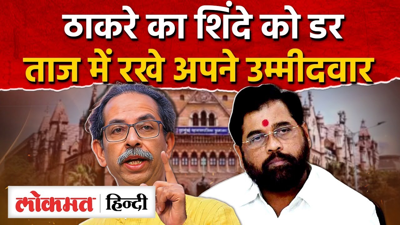 Thackeray के मेयर बनाने के बयान से बौखलाए शिंदे, ताज में अपने नगरसेवकों को रखा I Shinde I SK2