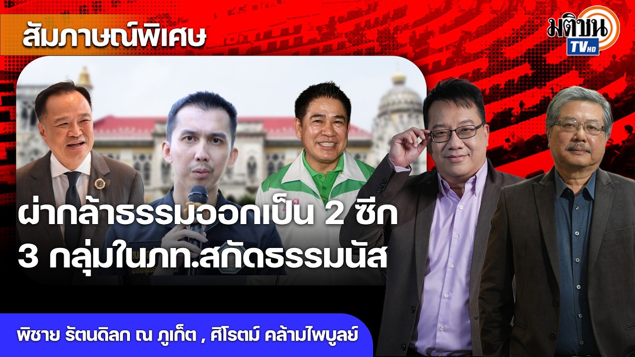 อนุทินไร้ทีมบริหารประเทศ หวังพึ่งบริการคนนอกไม่ได้ กล้าธรรมเป็นฝ่ายค้านดีกว่า ระวังโดนพี่นัสวางบิล