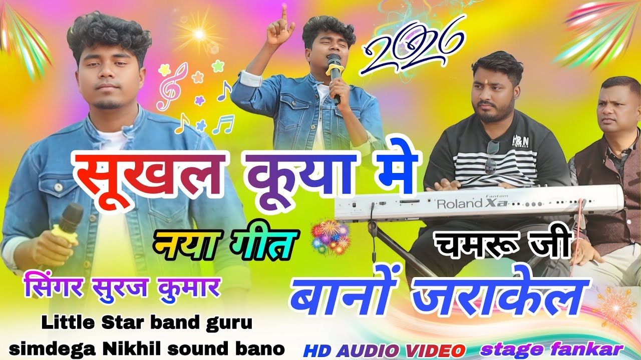 बानो जराकेल प्रोग्राम 🌱 सूरज कुमार // New aadhunik Nagpuri song 2025 🥀 सूखल कुवा मे देले जान गोरी 