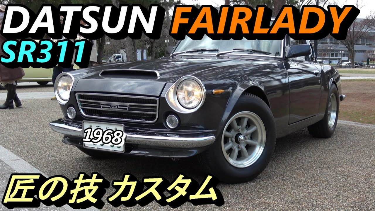 【ダットサン フェアレディ SR311】【匠の技カスタム】