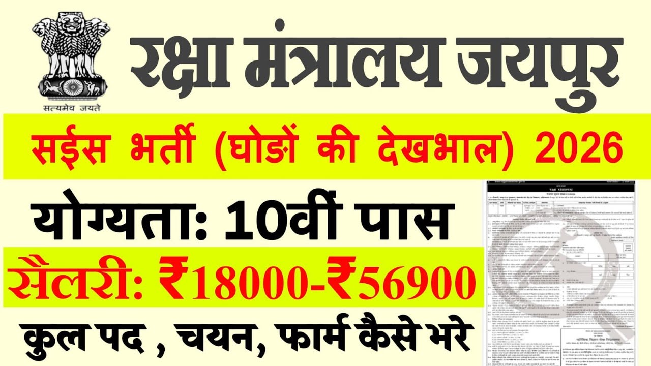 ​रक्षा मंत्रालय जयपुर भर्ती 2026 🐎 | सईस (Syce) पद के लिए 10वीं पास सीधी भर्ती | जल्दी आवेदन करें!