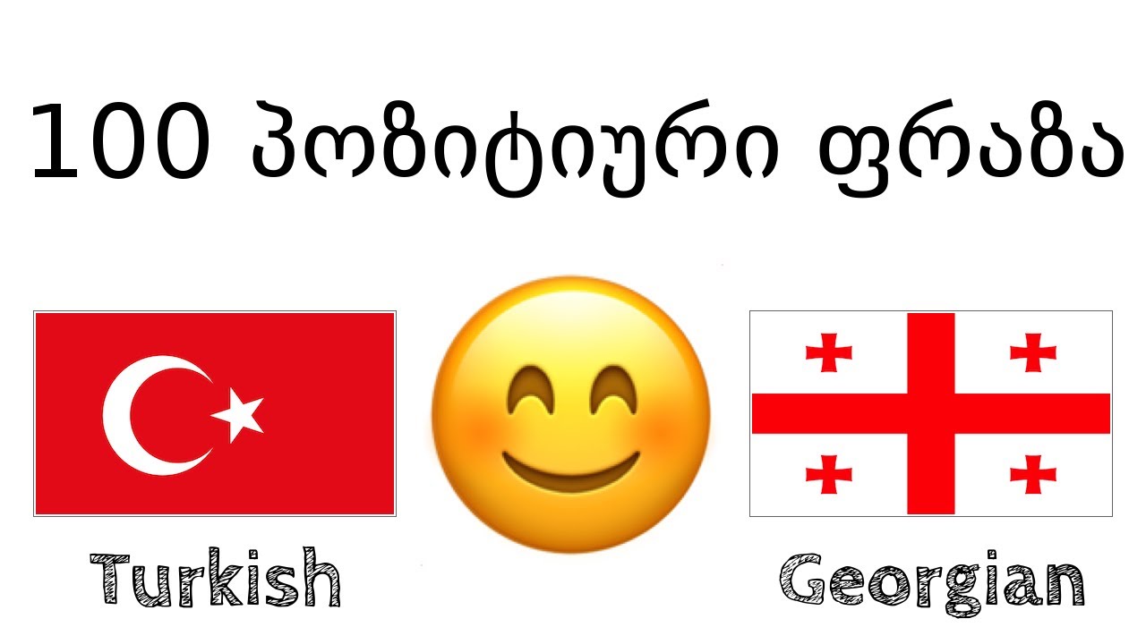 100 პოზიტიური ფრაზა +  კომპლიმენტი - თურქული + ქართული - (მშობლიურ ენაზე მოსაუბრე)