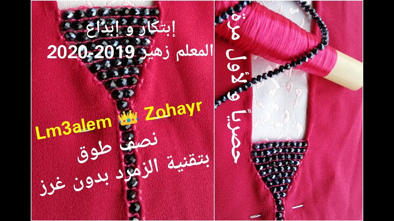 مرمة الجوهر | نصف طوق بتقنية الزمرد المبتكرة مباشرة على الثوب بدون غرز مع المعلم زهير lm3alem Zohayr