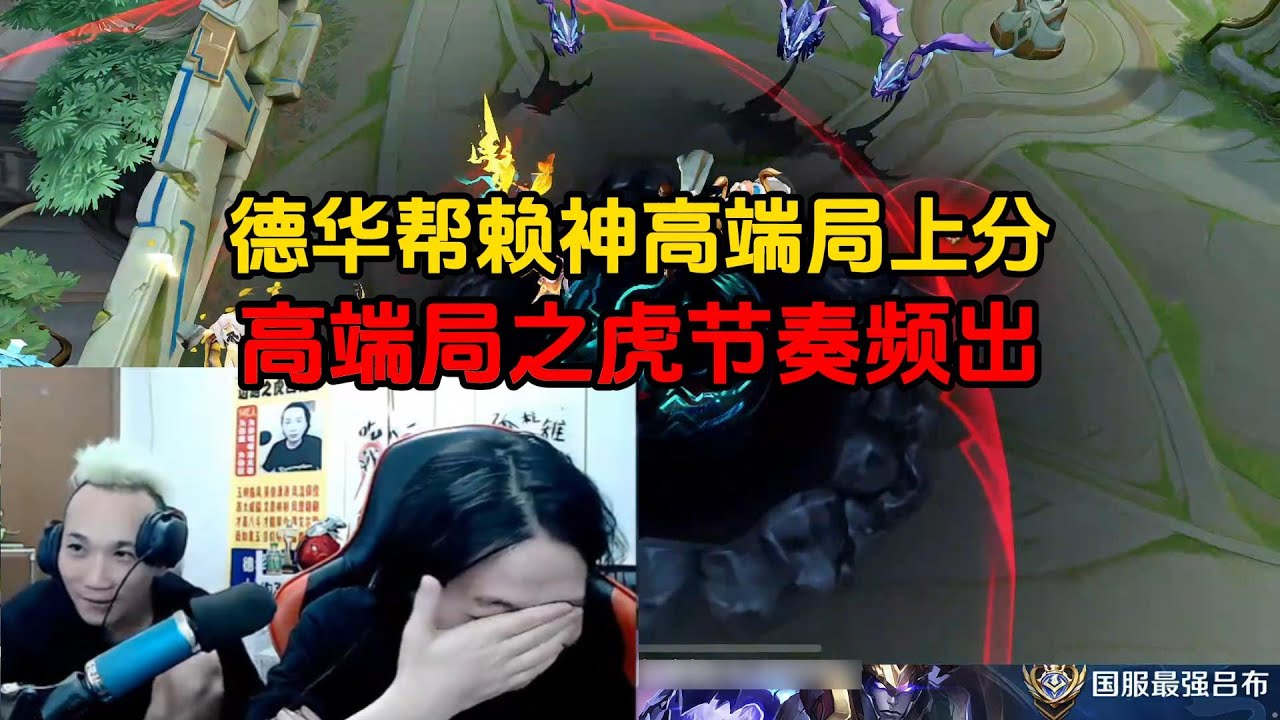 德华帮赖神高端局上分，高端局之虎节奏频出