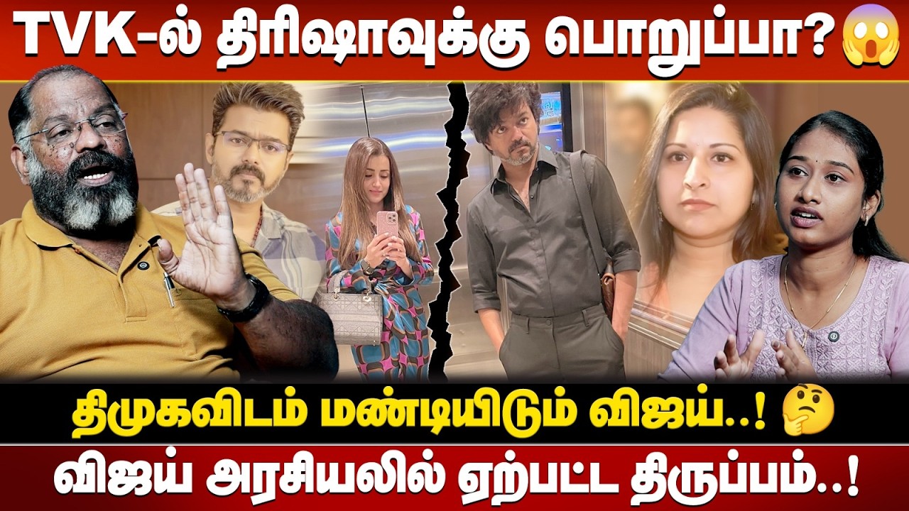 திரிஷாவால் பிளவுபட்ட விஜய் குடும்பம்..! புது சிக்கலில் தவெக..!😱
