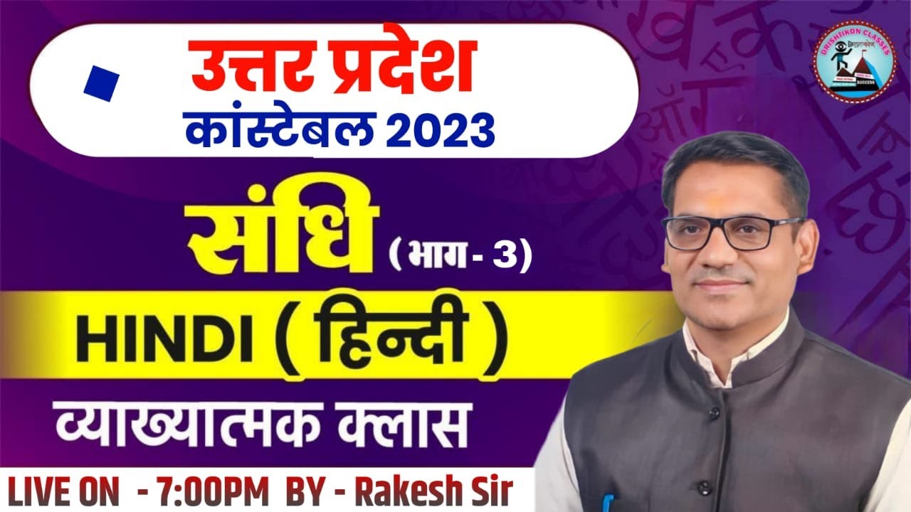 संधि भाग - 3  FOR SSC/BANK/RAILWAY/UPSI/UPP/ LEKHPAL AND OTHER EXAMS