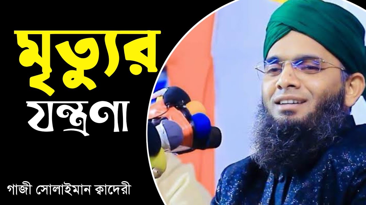 মৃত্যুর যন্ত্রনা,গাজী সোলাইমান ক্বাদেরী নতুন ওয়াজ 2026 Gazi solaiman Qadri New Waz 2026