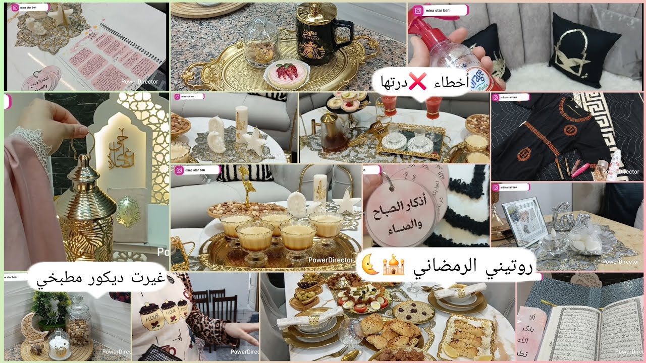 روتيني الرمضاني🕌🌜.غيرت ديكور مطبخي .أخطاء درتها متغلطوش كيفي ... mina star ben 