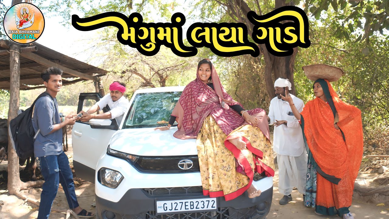 મંગુમાં દેખા દેખી માં લાયા ગાડી || MANGUMA DEKHA DEKHI MA LAYA GADI#mangu_ma_comedy #comedyvideo2025