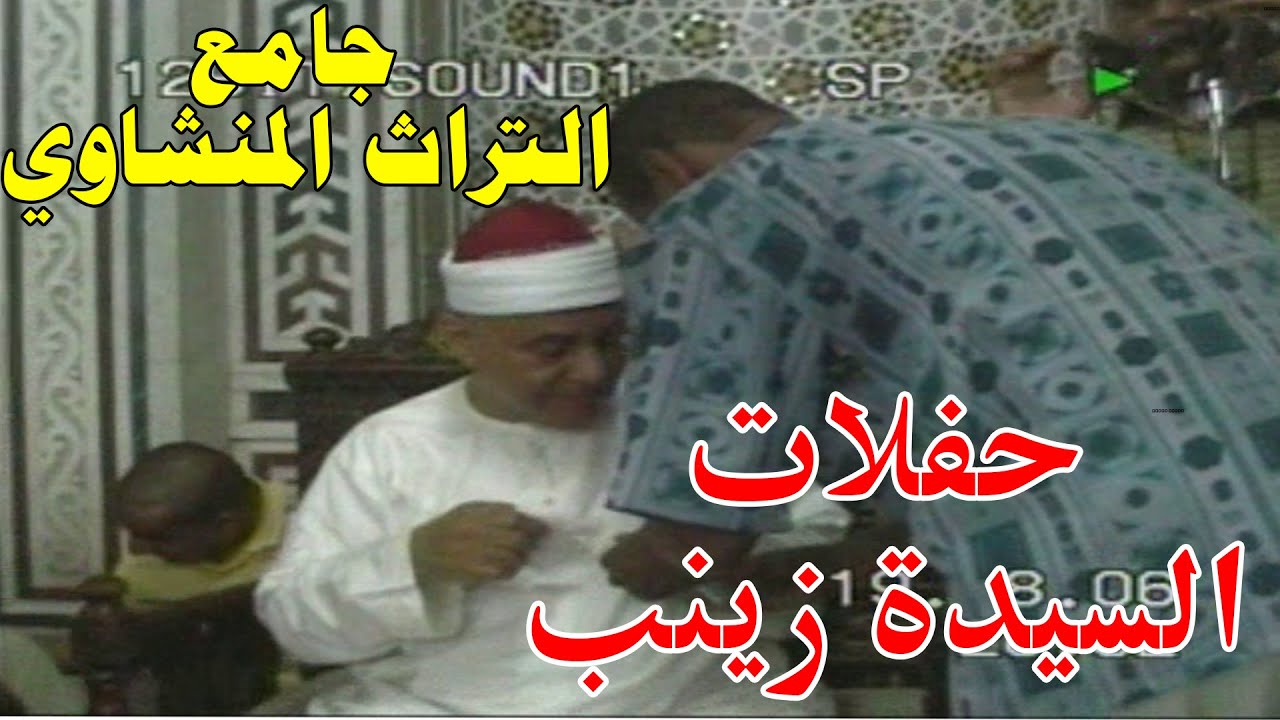حفلات السيدة زينب الشيخ محمود صديق المنشاوي سورة الإســـــراء حفل بتاريخ 19 اغسطس 2006م