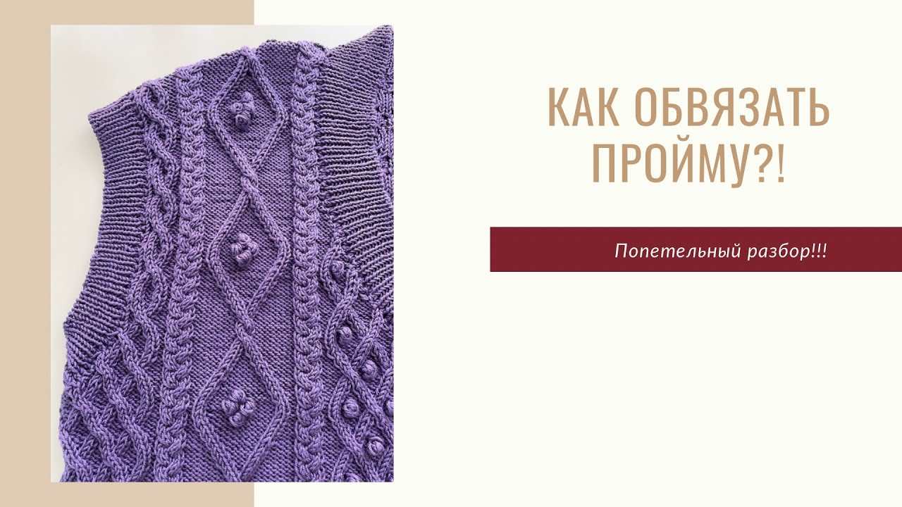 Как обвязать пройму?! Попетельный разбор!
