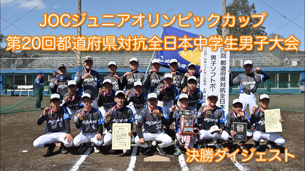 2024 JOCジュニアオリンピックカップ 第20回都道府県対抗全日本中学生男子ソフトボール大会 決勝ダイジェスト