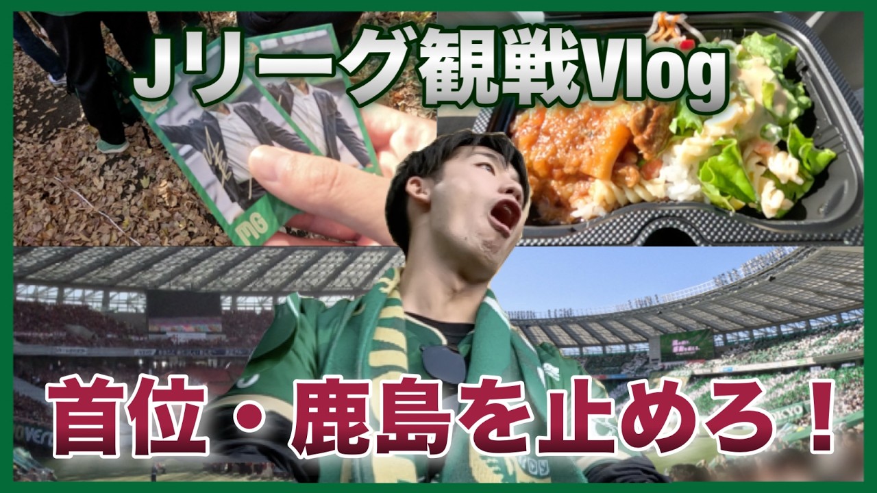 【ホーム最終戦】首位に挑め！vs 鹿島アントラーズ戦 【東京ヴェルディ観戦Vlog 2025】