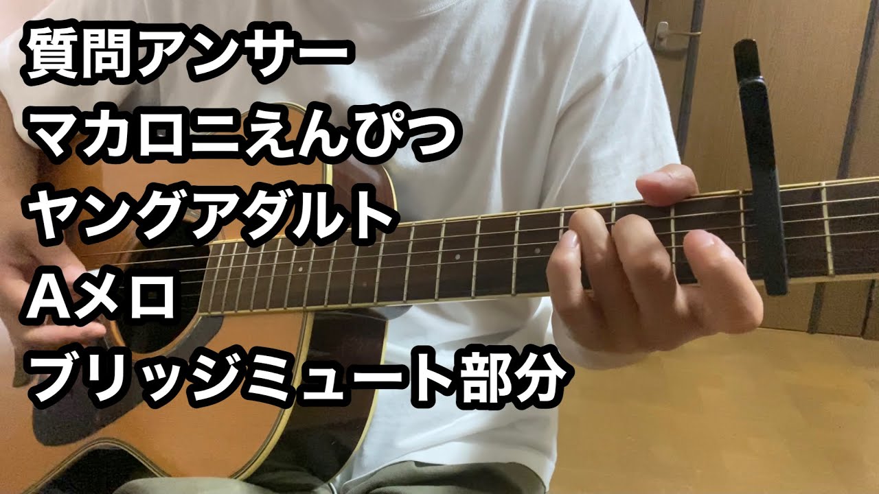 ギター弾き方/マカロニえんぴつ/ヤングアダルト/Aメロブリッジミュート部分