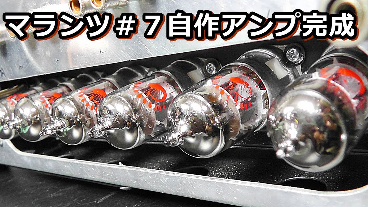 Marantz＃7フォノイコライザー部完成しました【音を聴いてください】