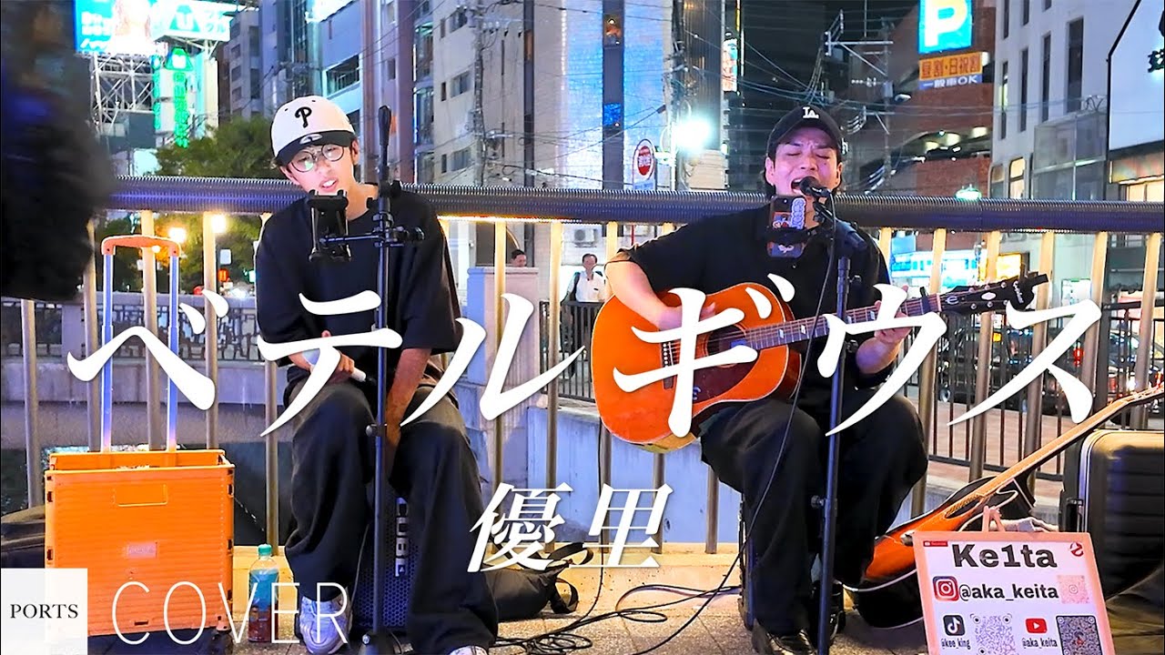 【COVER】優里 - ベテルギウス / cover by 吉野雄太 & ke1ta // PORTS music // #福岡路上ライブ
