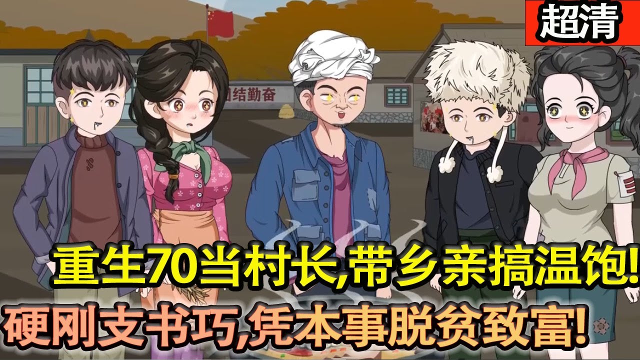 沙雕動畫【重生70當村長，王二狗帶鄉親搞溫飽，硬剛支書巧週旋，憑本事帶全村脫貧緻富，爽爆！】#乖仔动画