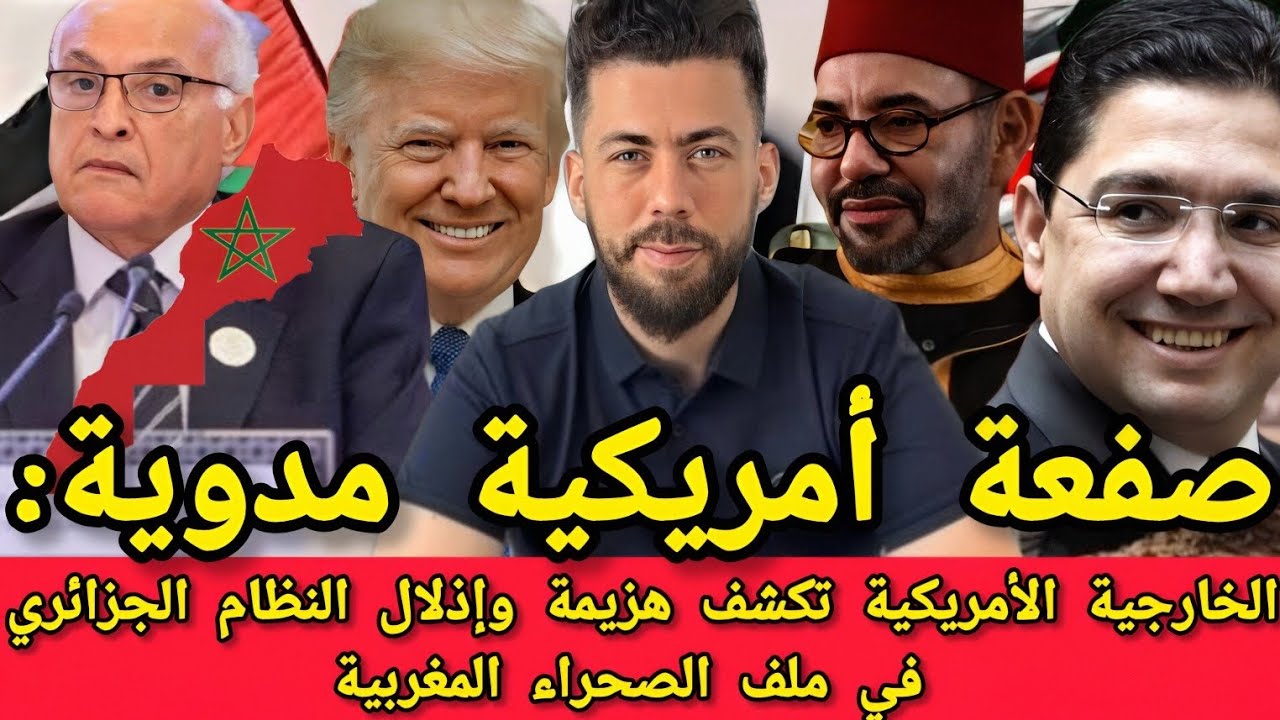 جديد شوقي بن زهرة الخارجية الأمريكية تكشف هزيمة وإذلال النظام الجزائري في ملف الصحراء المغربية 