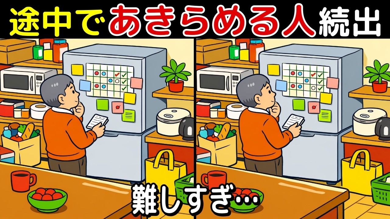 【間違い探し 脳トレ クイズ】50代以上の シニア ・ 高齢者 におすすめ！ 認知症 予防 ・ ボケ防止 にもってこい！ 無料 で できる 頭の体操 ！ 健康 向上 ！【最後に特別クイズ】