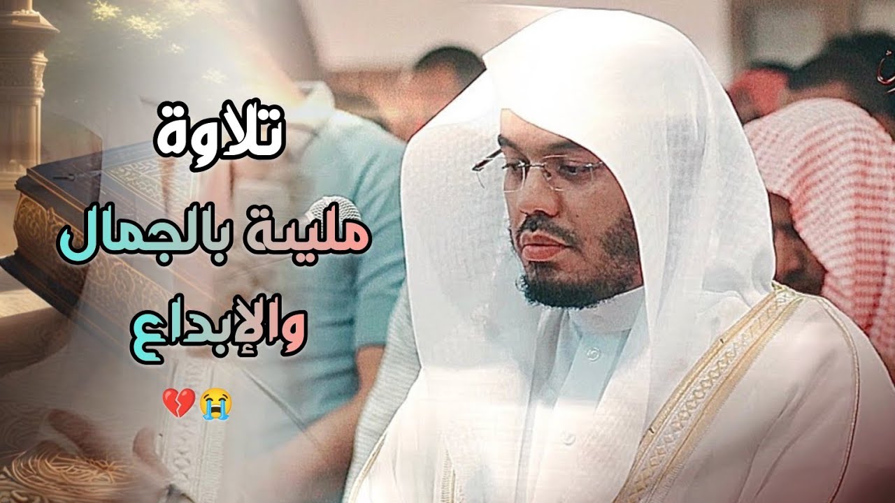 تلاوة مليئة بالجمال والإبداع بصوت مميزة للشيخ ياسر الدوسري
