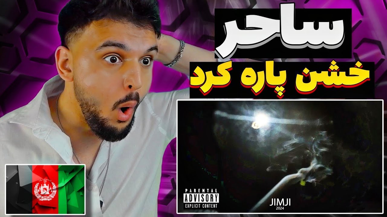 ری اکشن به رپ دری دیس ساحر به افراز SAHER JIMJI REACTION RAP DARI