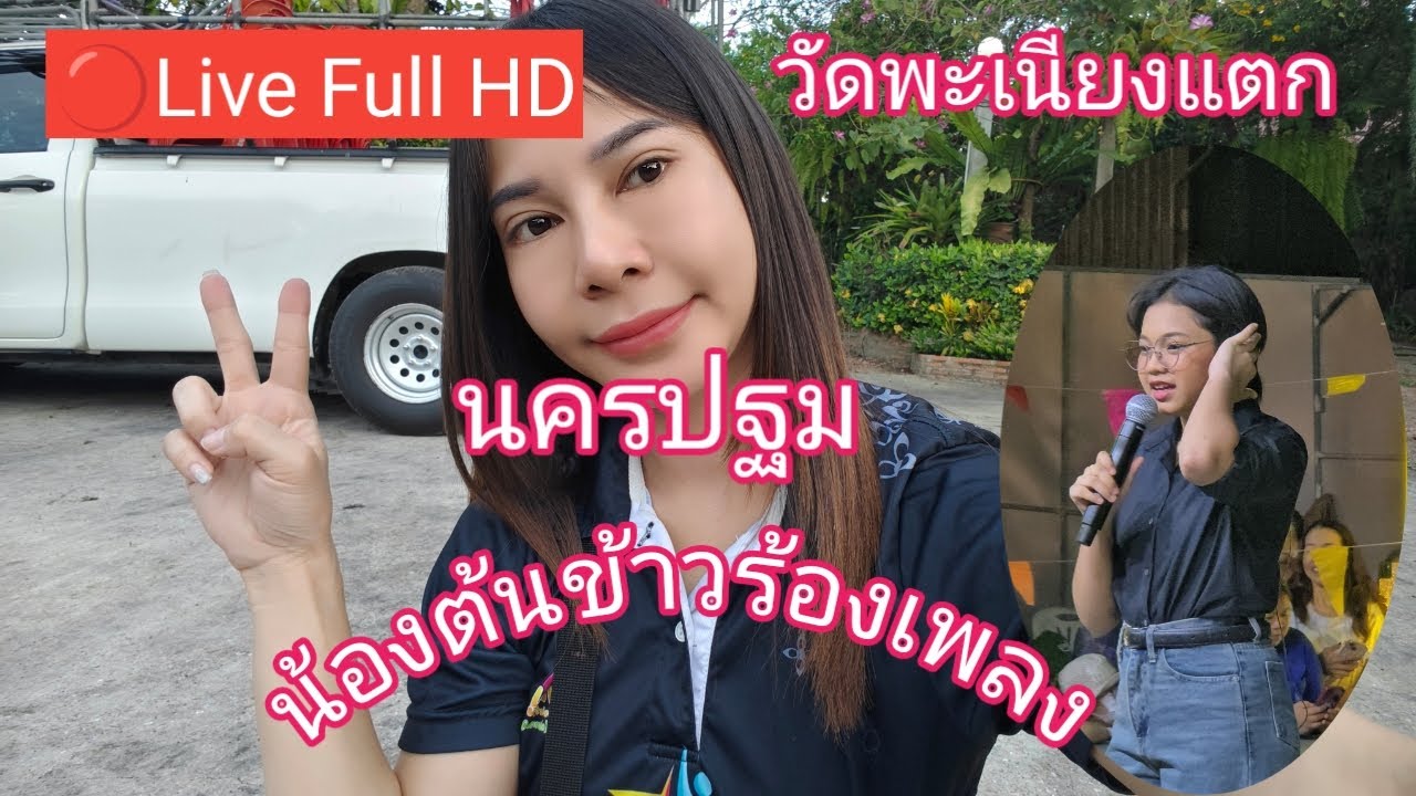 ไลฟ์สด 🔴 น้องต้นข้าวร้อง วัดพะเนียงแตก ต.มาบแค จ.นครปฐม27/02/69