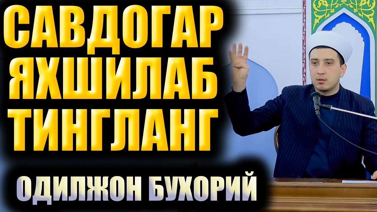 САВДОГАРЛАР ЯХШИЛАБ ТИНГЛАНГ.