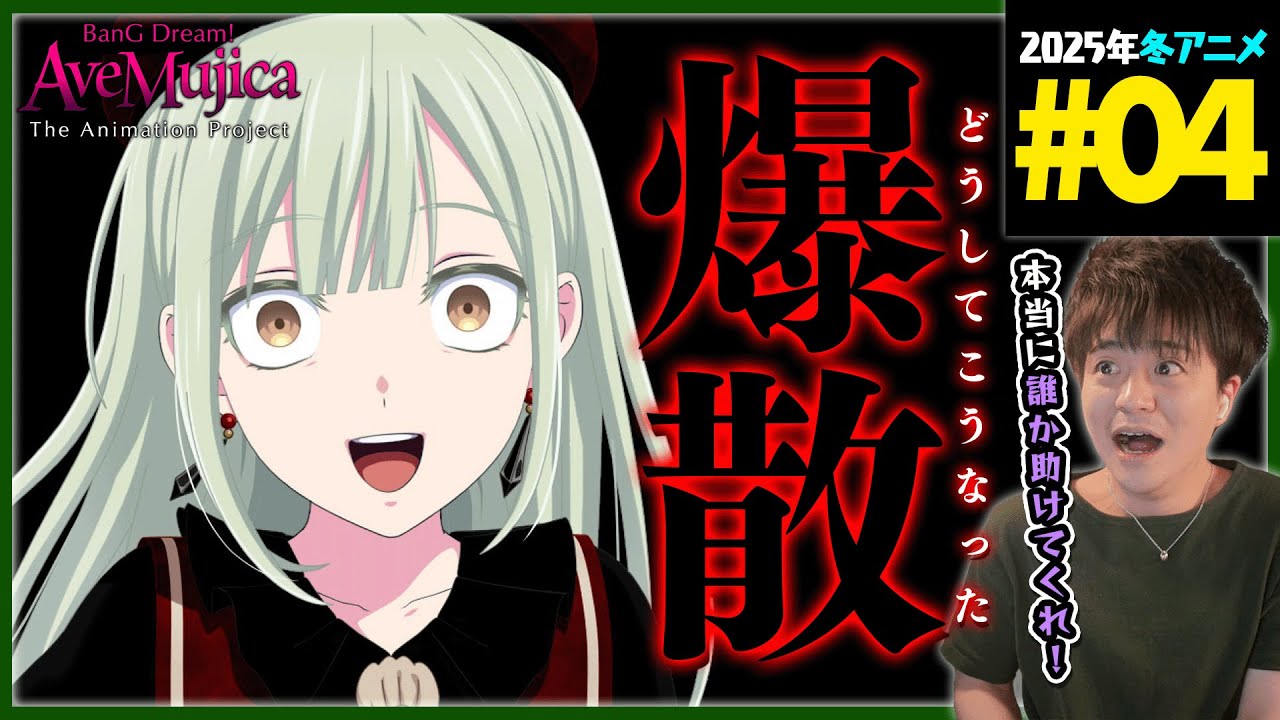 BanG Dream! Ave Mujica 第4話 同時視聴 アニメリアクション バンドリ Episode 4 Anime Reaction アニメムジカ