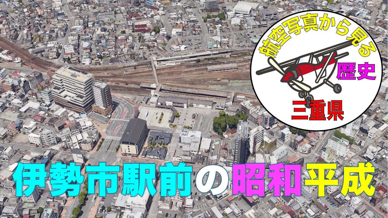 「航空写真から見る昭和、平成/伊勢市駅前」
