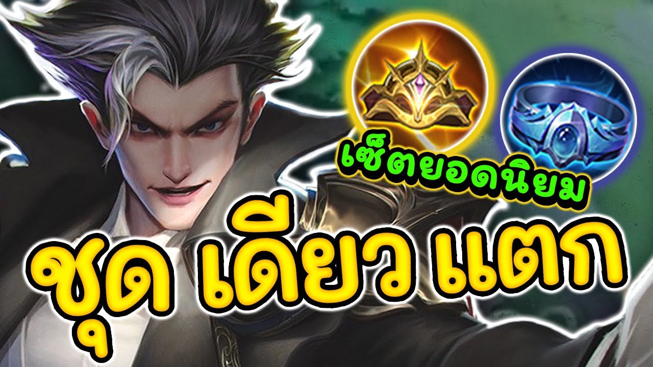ROV : Paine สอนเล่นเพน สายชุดเดียวตัวบางหายวั้บ!!!