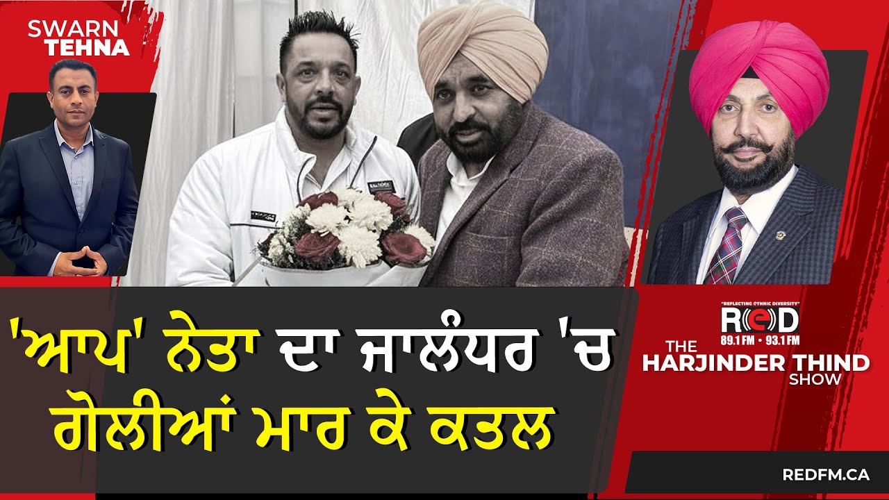 'ਆਪ' ਨੇਤਾ ਦਾ ਜਾਲੰਧਰ 'ਚ ਗੋਲੀਆਂ ਮਾਰ ਕੇ ਕਤਲ