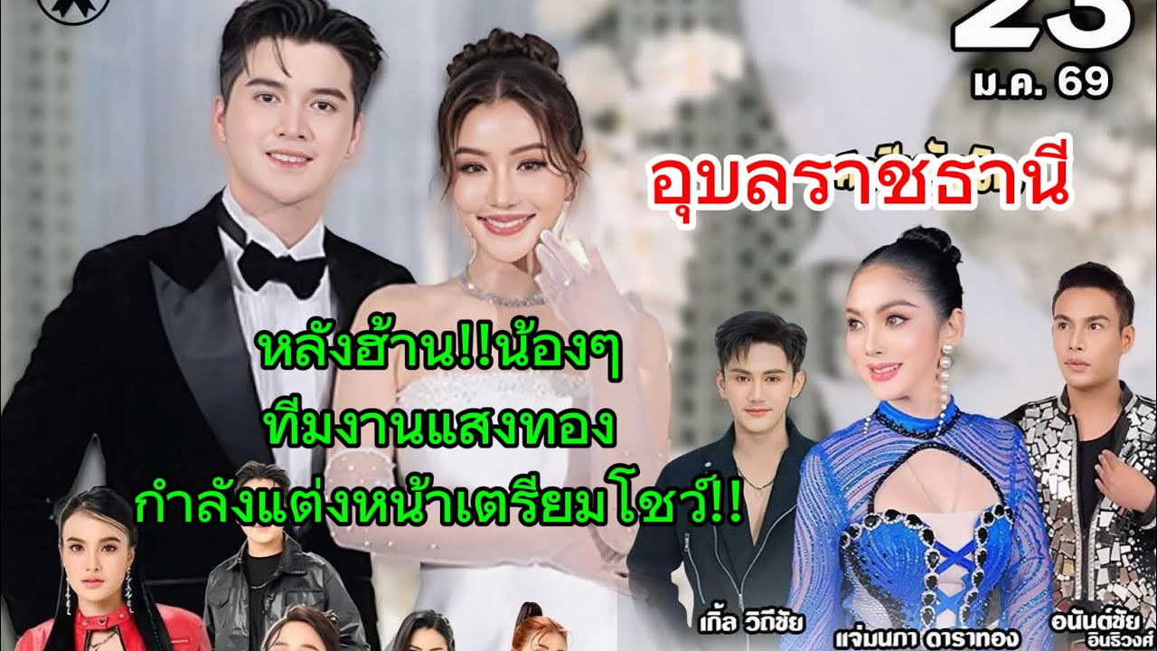 อุบลราชธานี‼️หลังฮ้าน!!น้องๆทีมงานแสงทองกำลังแต่งหน้าเตรียมตัวขึ้นโชว์‼️