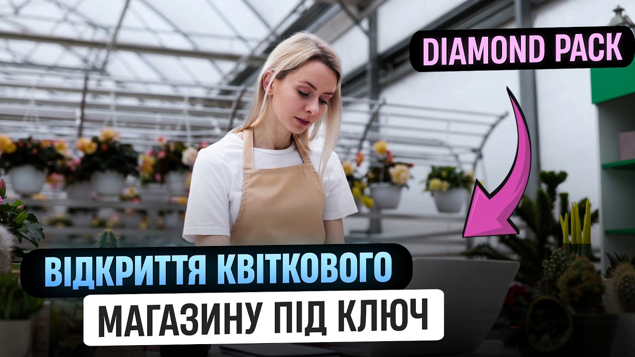 Відкриття КВІТКОВОГО БІЗНЕСУ ПІД КЛЮЧ з DIAMOND PACK: Магазин, сайт, просування, соцмережі