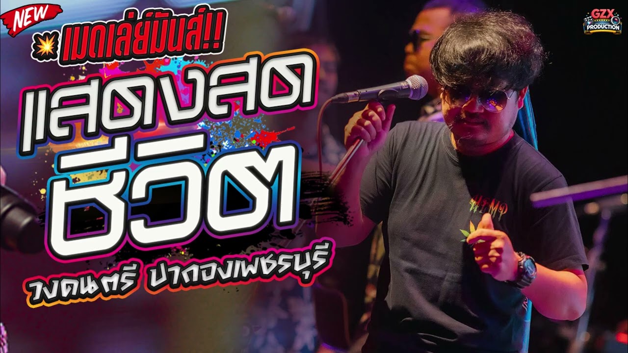 เมดเลย์มันส์ๆ แสดงสด เพื่อชีวิต วงปากองเพชรบุรี มันส์ๆตอนรับสงกรานต์