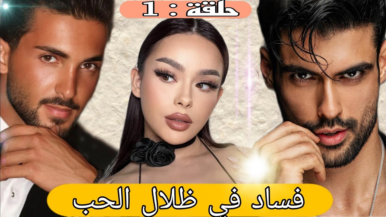 قصة❤️فساد في ظلال الحب❤️ خيانة حب هوس رومانسية غدر مكر و الكثير من الأحداث فيها من كل فن طرب
