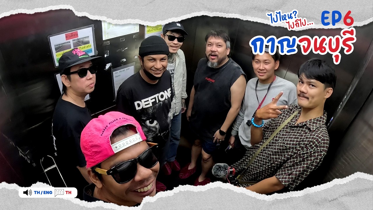 ไปไหนกาญฯ ดีน้าาา ขอไกด์อาสานำเที่ยวหน่อย l ไปไหน? ไปก็ไป ตาม(ใจ)ไกด์ [ กาญจนบุรี ] EP6