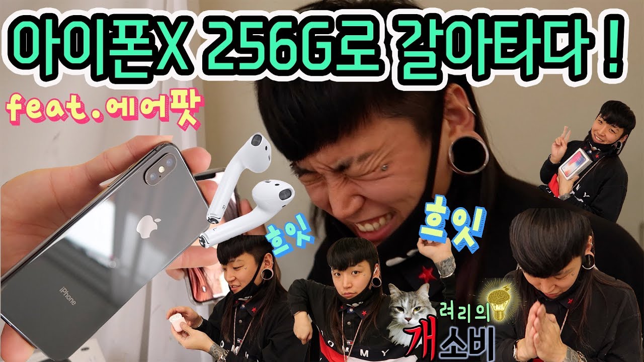 나를 위한 선물겸 투자! 아이폰X 직구와 곽이 선물해준 에어팟 !  !ㅣryeori's overspend iphone X 256g unboxing-려리의욕구충족개소비