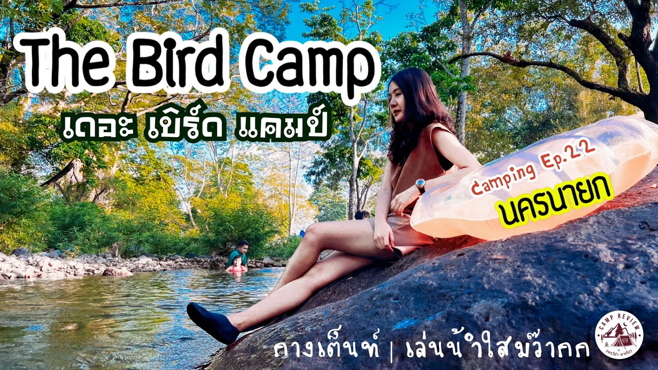 The Bird Camp เดอะเบิร์ดแคมป์ | นครนายก | กางเต็นท์ริมน้ำ ลานหญ้า | Camping Ep.23 | แพรวีย่า