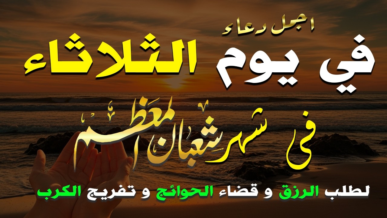 دعاء فى يوم الجمعة المستجاب دعاء في يوم 11 من شهر شعبان للرزق والشفاء العاجل وقضاء الحوائج 🤲(4k)
