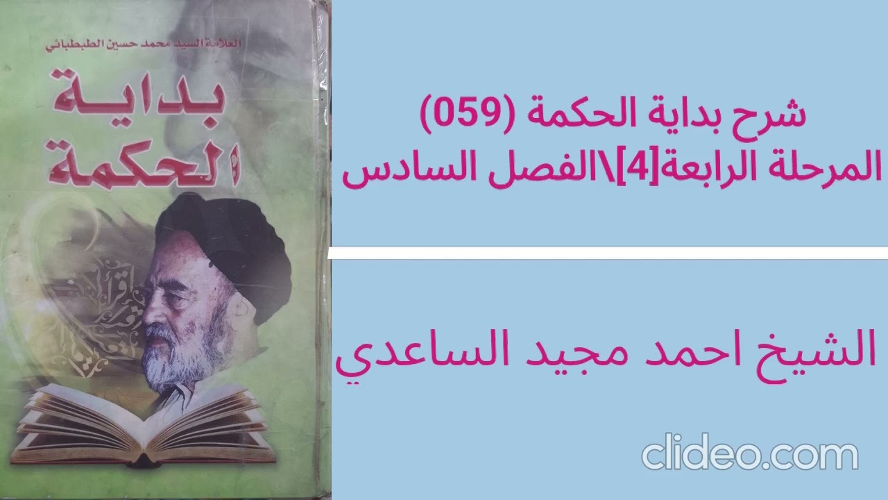 شرح بداية الحكمةم4ف6 059 || المرحلة الرابعة [7] \ الفصل السادس