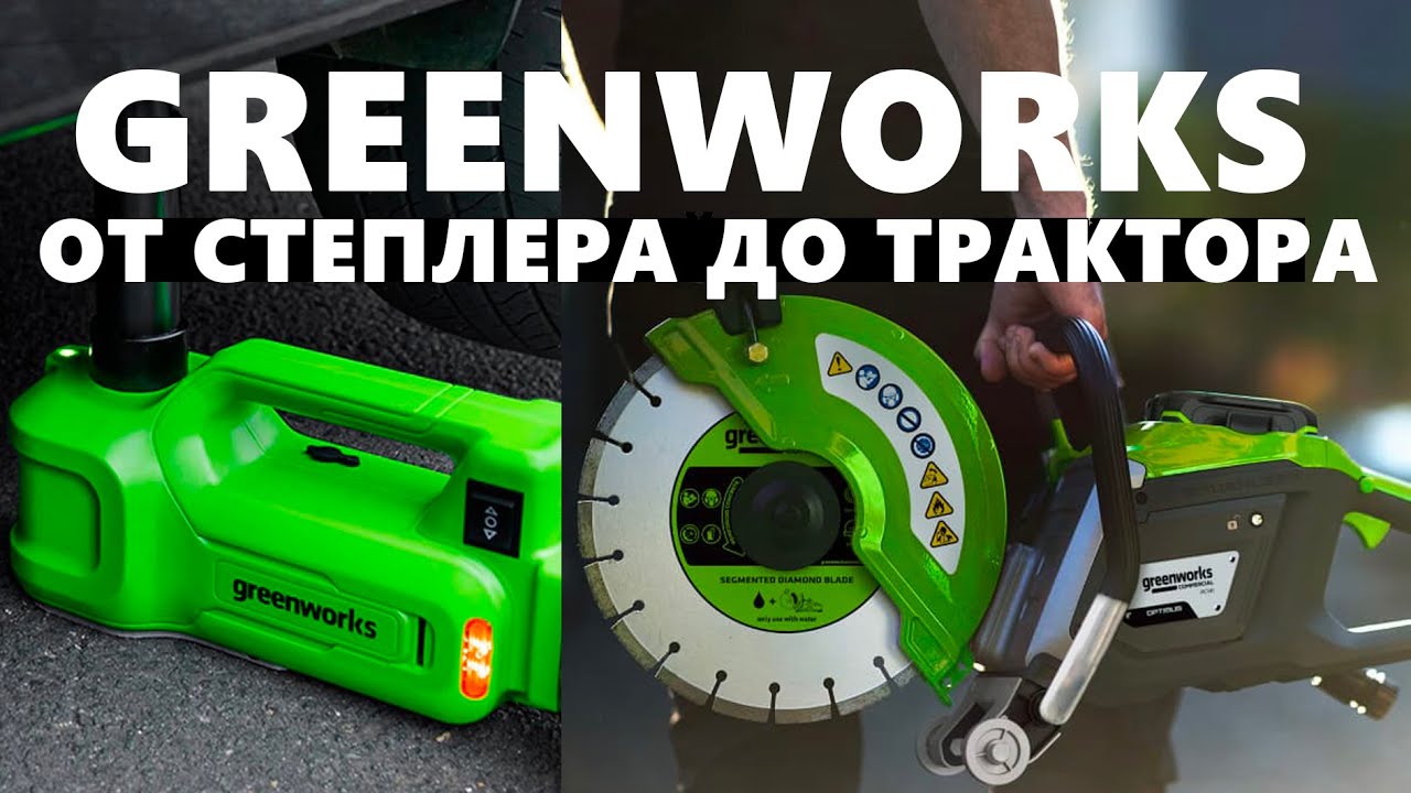 Greenworks от степлера до трактора!