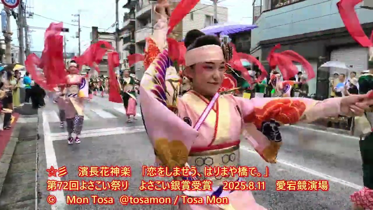 ☆彡　濱長花神楽　「恋をしませう、はりまや橋で。」　第72回よさこい祭り　よさこい銀賞受賞　2025 8 11　愛宕競演場  よさこい節付き特別版
