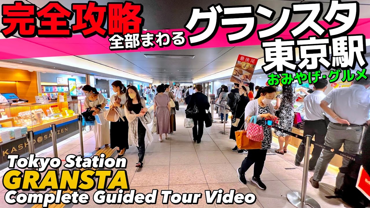 🛍️【4K】東京駅グランスタを旅する完全ガイド45分‼︎【全通路を歩く/地図付/八重洲丸の内/東京観光】Guide tour of Tokyo Sta. ‘GRANSTA’ TOKYO Travel