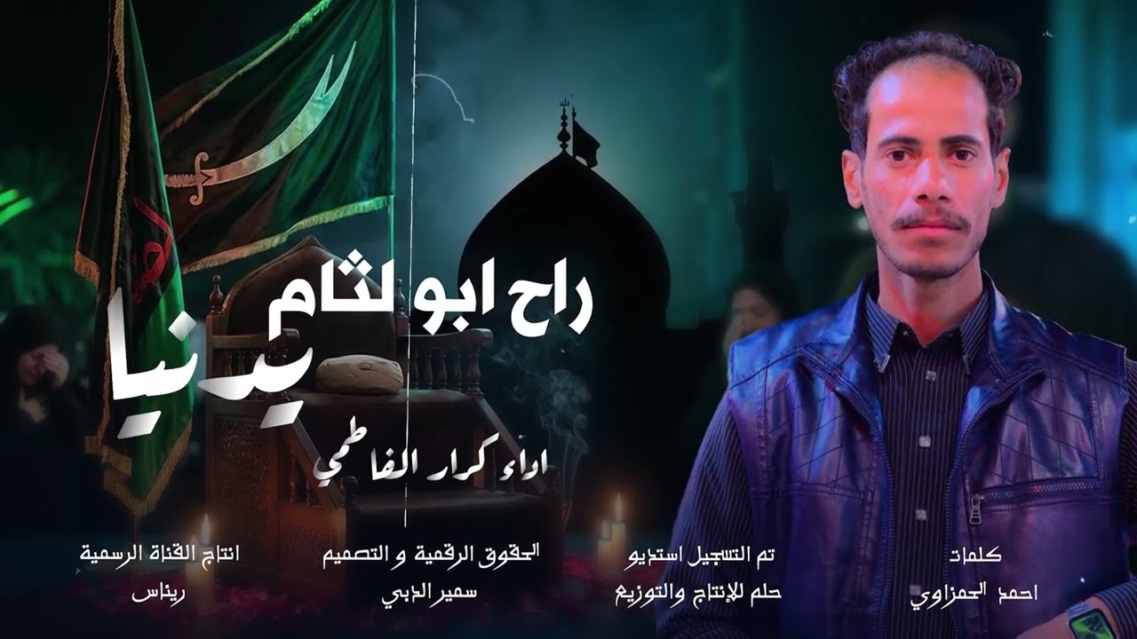 استشهاد الامام علي ع راح ابو لثام يدنيا كرار الفاطمي ٢٠٢٦